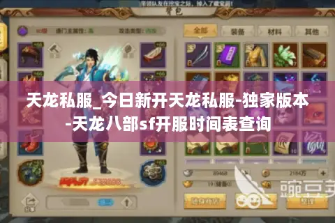 天龙私服_今日新开天龙私服-独家版本-天龙八部sf开服时间表查询 天龙私服_今日新开天龙私服-独家版本-天龙八部sf开服时间表查询