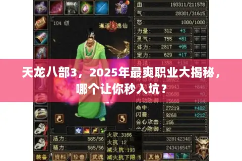 天龙八部3,2025年最爽职业大揭秘,哪个让你秒入坑? 天龙八部3,2025年最爽职业大揭秘,哪个让你秒入坑?