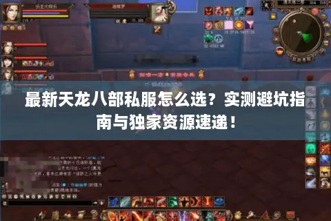 最新天龙八部私服怎么选?实测避坑指南与独家资源速递! 最新天龙八部私服怎么选?实测避坑指南与独家资源速递!
