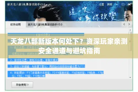 天龙八部新版本何处下?资深玩家亲测安全通道与避坑指南 天龙八部新版本何处下?资深玩家亲测安全通道与避坑指南