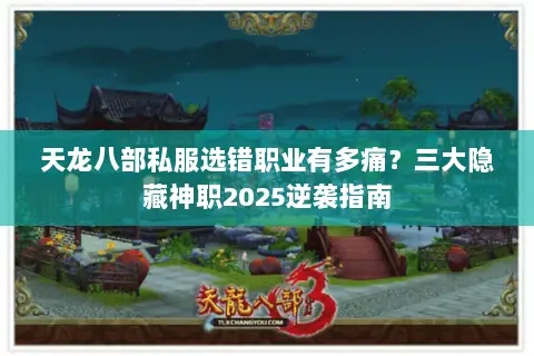 天龙八部私服选错职业有多痛?三大隐藏神职2025逆袭指南 天龙八部私服选错职业有多痛?三大隐藏神职2025逆袭指南