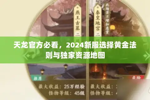 天龙官方必看,2024新服选择黄金法则与独家资源地图 天龙官方必看,2024新服选择黄金法则与独家资源地图