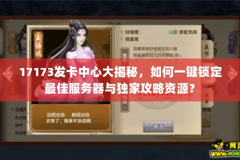 17173发卡中心大揭秘，如何一键锁定最佳服务器与独家攻略资源？