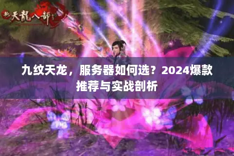 九纹天龙,服务器如何选?2024爆款推荐与实战剖析 九纹天龙,服务器如何选?2024爆款推荐与实战剖析