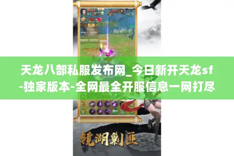天龙八部私服发布网_今日新开天龙sf-独家版本-全网最全开服信息一网打尽 天龙八部私服发布网_今日新开天龙sf-独家版本-全网最全开服信息一网打尽