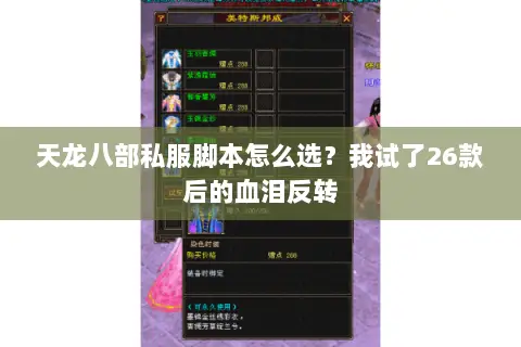 天龙八部私服脚本怎么选?我试了26款后的血泪反转 天龙八部私服脚本怎么选?我试了26款后的血泪反转