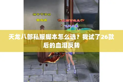 天龙八部私服脚本怎么选?我试了26款后的血泪反转 天龙八部私服脚本怎么选?我试了26款后的血泪反转