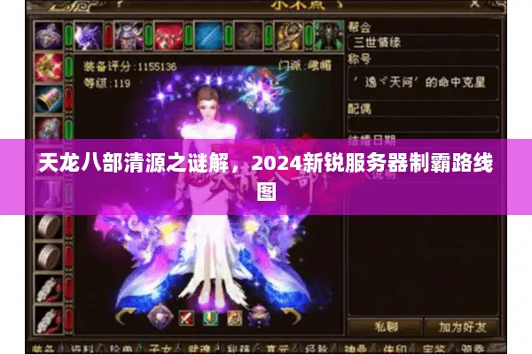 天龙八部清源之谜解,2024新锐服务器制霸路线图 天龙八部清源之谜解,2024新锐服务器制霸路线图