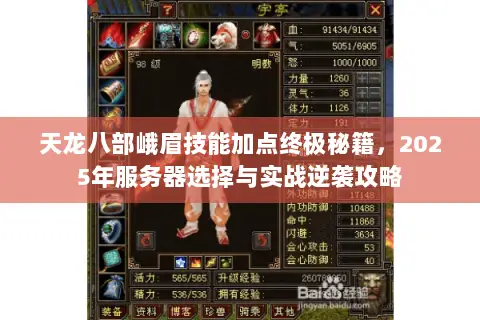 天龙八部峨眉技能加点终极秘籍,2025年服务器选择与实战逆袭攻略 天龙八部峨眉技能加点终极秘籍,2025年服务器选择与实战逆袭攻略