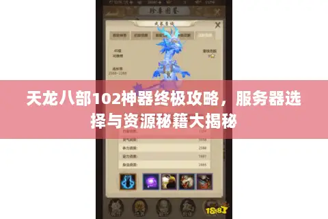 天龙八部102神器终极攻略,服务器选择与资源秘籍大揭秘 天龙八部102神器终极攻略,服务器选择与资源秘籍大揭秘