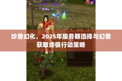 珍兽幻化，2025年服务器选择与幻兽获取终极行动策略