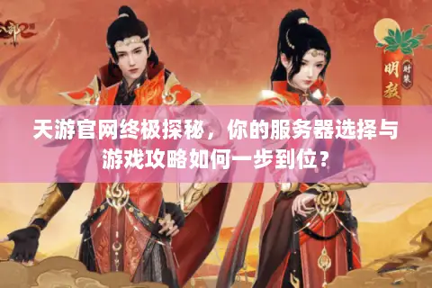 天游官网终极探秘，你的服务器选择与游戏攻略如何一步到位？