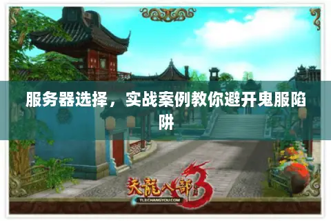 服务器选择,实战案例教你避开鬼服陷阱 服务器选择,实战案例教你避开鬼服陷阱