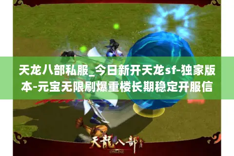 天龙八部私服_今日新开天龙sf-独家版本-元宝无限刷爆重楼长期稳定开服信息 天龙八部私服_今日新开天龙sf-独家版本-元宝无限刷爆重楼长期稳定开服信息
