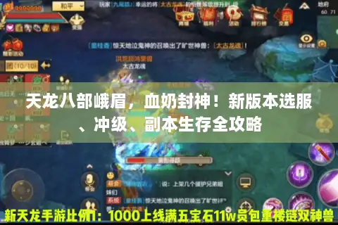 天龙八部峨眉,血奶封神!新版本选服、冲级、副本生存全攻略 天龙八部峨眉,血奶封神!新版本选服、冲级、副本生存全攻略