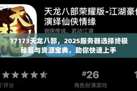 17173天龙八部,2025服务器选择终极秘笈与资源宝典,助你快速上手 17173天龙八部,2025服务器选择终极秘笈与资源宝典,助你快速上手