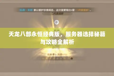 天龙八部永恒经典版,服务器选择秘籍与攻略全解析 天龙八部永恒经典版,服务器选择秘籍与攻略全解析