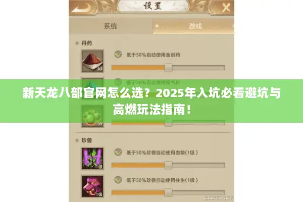 新天龙八部官网怎么选?2025年入坑必看避坑与高燃玩法指南! 新天龙八部官网怎么选?2025年入坑必看避坑与高燃玩法指南!