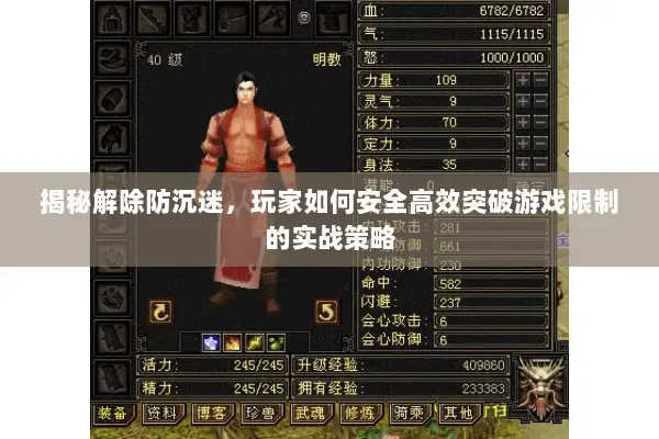 揭秘解除防沉迷,玩家如何安全高效突破游戏限制的实战策略 揭秘解除防沉迷,玩家如何安全高效突破游戏限制的实战策略