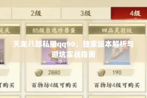 天龙八部私服qq90,独家版本解析与避坑实战指南 天龙八部私服qq90,独家版本解析与避坑实战指南