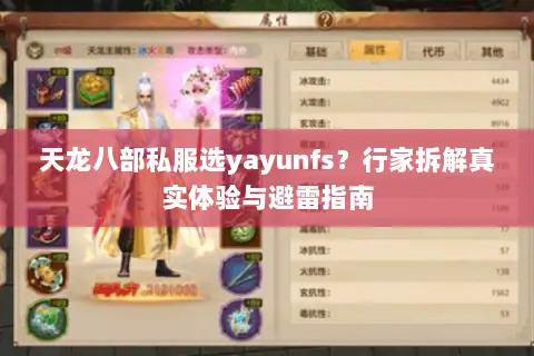 天龙八部私服选yayunfs?行家拆解真实体验与避雷指南 天龙八部私服选yayunfs?行家拆解真实体验与避雷指南
