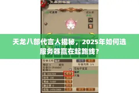 天龙八部代言人揭秘,2025年如何选服务器赢在起跑线? 天龙八部代言人揭秘,2025年如何选服务器赢在起跑线?