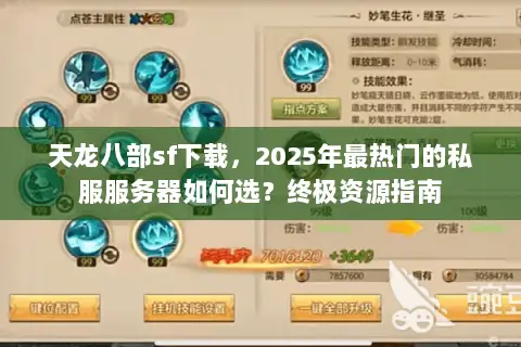 天龙八部sf下载,2025年最热门的私服服务器如何选?终极资源指南 天龙八部sf下载,2025年最热门的私服服务器如何选?终极资源指南