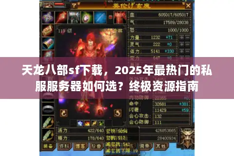 天龙八部sf下载,2025年最热门的私服服务器如何选?终极资源指南 天龙八部sf下载,2025年最热门的私服服务器如何选?终极资源指南