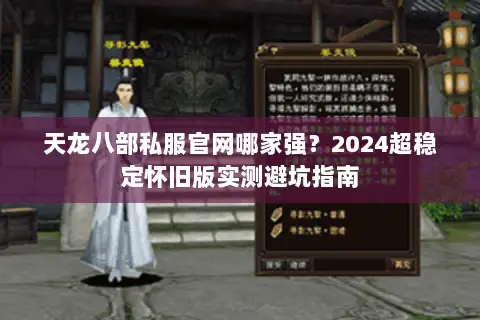 天龙八部私服官网哪家强?2024超稳定怀旧版实测避坑指南 天龙八部私服官网哪家强?2024超稳定怀旧版实测避坑指南