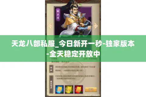天龙八部私服_今日新开一秒-独家版本-全天稳定开放中