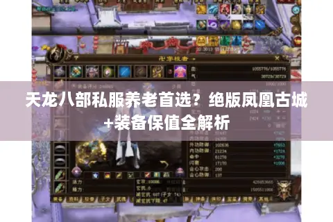 天龙八部私服养老首选?绝版凤凰古城+装备保值全解析 天龙八部私服养老首选?绝版凤凰古城+装备保值全解析