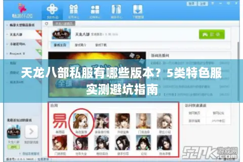 天龙八部私服有哪些版本?5类特色服实测避坑指南 天龙八部私服有哪些版本?5类特色服实测避坑指南
