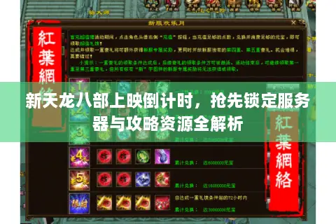 新天龙八部上映倒计时,抢先锁定服务器与攻略资源全解析 新天龙八部上映倒计时,抢先锁定服务器与攻略资源全解析