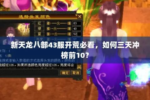 新天龙八部43服开荒必看,如何三天冲榜前10? 新天龙八部43服开荒必看,如何三天冲榜前10?