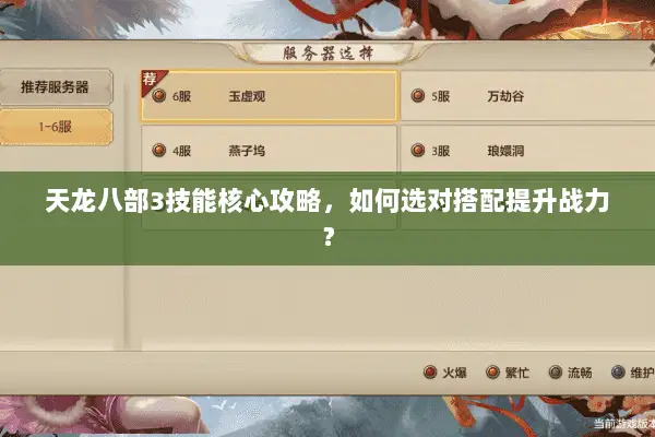 天龙八部3技能核心攻略,如何选对搭配提升战力? 天龙八部3技能核心攻略,如何选对搭配提升战力?