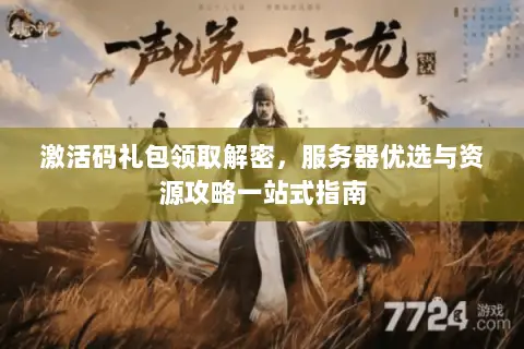 激活码礼包领取解密，服务器优选与资源攻略一站式指南