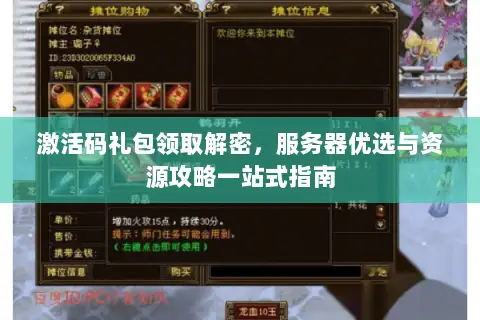 激活码礼包领取解密，服务器优选与资源攻略一站式指南