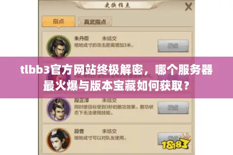 tlbb3官方网站终极解密，哪个服务器最火爆与版本宝藏如何获取？