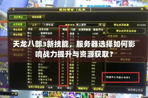 天龙八部3新技能,服务器选择如何影响战力提升与资源获取? 天龙八部3新技能,服务器选择如何影响战力提升与资源获取?