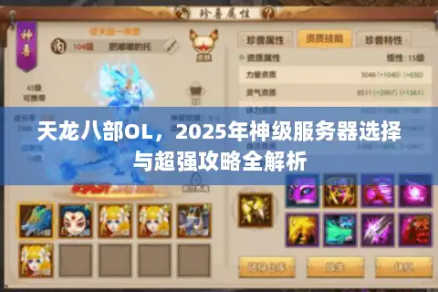 天龙八部OL,2025年神级服务器选择与超强攻略全解析 天龙八部OL,2025年神级服务器选择与超强攻略全解析
