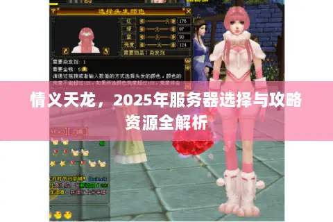 情义天龙，2025年服务器选择与攻略资源全解析