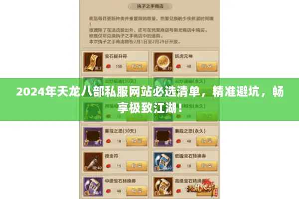 2024年天龙八部私服网站必选清单,精准避坑,畅享极致江湖! 2024年天龙八部私服网站必选清单,精准避坑,畅享极致江湖!