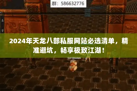 2024年天龙八部私服网站必选清单,精准避坑,畅享极致江湖! 2024年天龙八部私服网站必选清单,精准避坑,畅享极致江湖!
