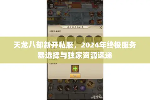 天龙八部新开私服，2024年终极服务器选择与独家资源速递