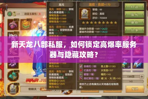新天龙八部私服,如何锁定高爆率服务器与隐藏攻略? 新天龙八部私服,如何锁定高爆率服务器与隐藏攻略?