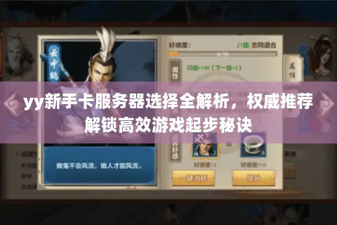 yy新手卡服务器选择全解析,权威推荐解锁高效游戏起步秘诀 yy新手卡服务器选择全解析,权威推荐解锁高效游戏起步秘诀