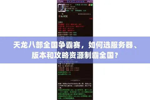 天龙八部全国争霸赛,如何选服务器、版本和攻略资源制霸全国? 天龙八部全国争霸赛,如何选服务器、版本和攻略资源制霸全国?