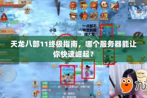 天龙八部11终极指南，哪个服务器能让你快速崛起？