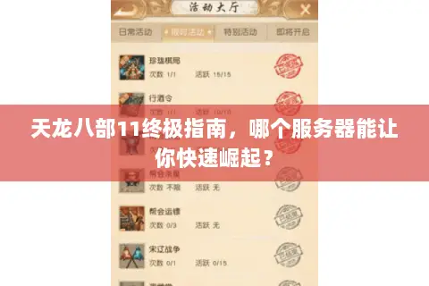 天龙八部11终极指南，哪个服务器能让你快速崛起？