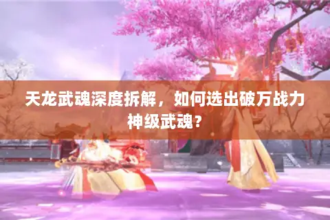 天龙武魂深度拆解，如何选出破万战力神级武魂？